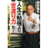 岡野雅行 人生は勉強より「世渡り力」だ! Book | タワーレコード Yahoo!店
