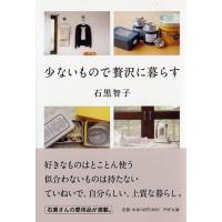 石黒智子 少ないもので贅沢に暮らす PHP文庫 い 91-1 Book | タワーレコード Yahoo!店