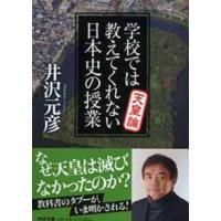 井沢元彦 学校では教えてくれない日本史の授業天皇論 PHP文庫 い 78-3 Book | タワーレコード Yahoo!店