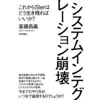 斎藤昌義 システムインテグレーション崩壊 これからSIerはどう生き残ればいいか? Book | タワーレコード Yahoo!店