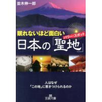 並木伸一郎 眠れないほど面白い日本の「聖地」 王様文庫 A 65-7 Book | タワーレコード Yahoo!店