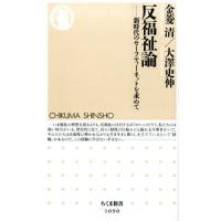 金菱清 反福祉論 新時代のセーフティーネットを求めて ちくま新書 1090 Book | タワーレコード Yahoo!店