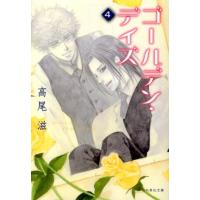 高尾滋 ゴールデン・デイズ 第4巻 白泉社文庫 た 8-13 Book | タワーレコード Yahoo!店