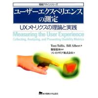 Tom Tullis ユーザーエクスペリエンスの測定 UXメトリクスの理論と実践 情報デザインシリーズ Book | タワーレコード Yahoo!店