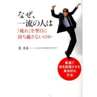 裴英洙 なぜ、一流の人は「疲れ」を翌日に持ち越さないのか 最速で体を回復させる具体的な方法 Book | タワーレコード Yahoo!店