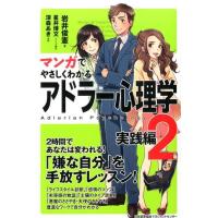 岩井俊憲 マンガでやさしくわかるアドラー心理学 2 実践編 Book | タワーレコード Yahoo!店