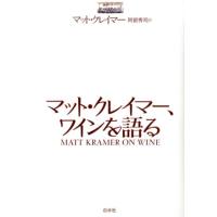 マット・クレイマー マット・クレイマー、ワインを語る Book | タワーレコード Yahoo!店