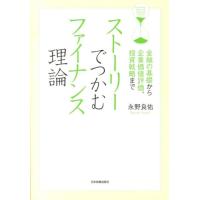 永野良佑 ストーリーでつかむファイナンス理論 金融の基礎から企業価値評価、投資戦略まで Book | タワーレコード Yahoo!店