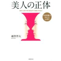 越智啓太 美人の正体 外見的魅力をめぐる心理学 Book | タワーレコード Yahoo!店
