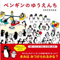 さかざきちはる ペンギンのゆうえんち Book | タワーレコード Yahoo!店