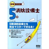 オーム社 図解でマスター5類消防設備士 Book | タワーレコード Yahoo!店