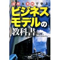 カデナクリエイト 図解&amp;事例で学ぶビジネスモデルの教科書 Book | タワーレコード Yahoo!店