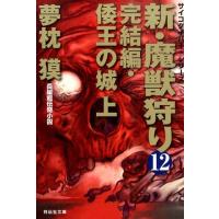 夢枕獏 新・魔獣狩り 12 完結編 祥伝社文庫 ゆ 2-31 サイコダイバー・シリーズ Book | タワーレコード Yahoo!店