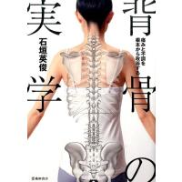 石垣英俊 背骨の実学 痛みと不調を根本から改善する Book | タワーレコード Yahoo!店