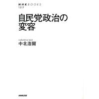 中北浩爾 自民党政治の変容 NHKブックス 1217 Book | タワーレコード Yahoo!店