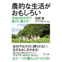 牧野篤 農的な生活がおもしろい 年収200万円で豊かに暮らす! Book | タワーレコード Yahoo!店