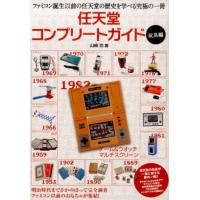 山崎功 任天堂コンプリートガイド 玩具編 Book | タワーレコード Yahoo!店