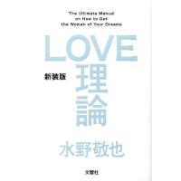 水野敬也 LOVE理論 新装版 Book | タワーレコード Yahoo!店