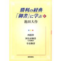 池田大作 勝利の経典「御書」に学ぶ 10 Book | タワーレコード Yahoo!店