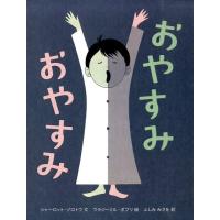 シャーロット・ゾロトウ おやすみおやすみ Book | タワーレコード Yahoo!店