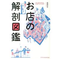高橋哲史 お店の解剖図鑑 Book | タワーレコード Yahoo!店