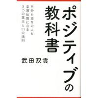 武田双雲 ポジティブの教科書 自分も周りの人も幸運体質になる3つの基本と11の法則 Book | タワーレコード Yahoo!店