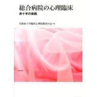 全国赤十字臨床心理技術者の会 総合病院の心理臨床 赤十字の実践 Book | タワーレコード Yahoo!店