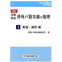 渉外戸籍実務研究会 設題解説渉外戸籍実務の処理 1 総論・通則編 改訂版 レジストラー・ブックス 137 Book | タワーレコード Yahoo!店