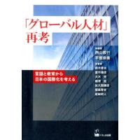 西山教行 「グローバル人材」再考 言語と教育から日本の国際化を考える Book | タワーレコード Yahoo!店