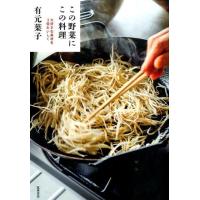 有元葉子 この野菜にこの料理 大好きな素材を3倍おいしく Book | タワーレコード Yahoo!店