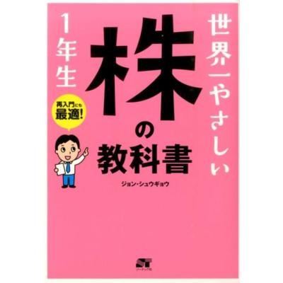 世界一やさしい 株の教科書 1年生のおすすめ人気商品一覧 通販