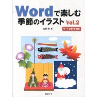 古賀昭 Wordで楽しむ季節のイラスト Vol.2 ワード2010対応 Book | タワーレコード Yahoo!店