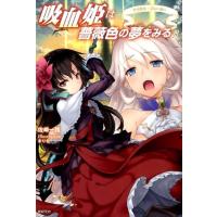 佐崎一路 吸血姫は薔薇色の夢をみる 3 Book | タワーレコード Yahoo!店
