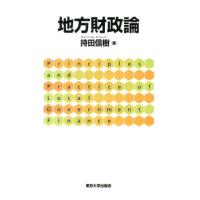 持田信樹 地方財政論 Book | タワーレコード Yahoo!店