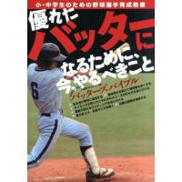 大田川茂樹 優れたバッターになるために、今、やるべきこと 千葉西リトルシ 小・中学生のための野球選手育成教書 バッ Book | タワーレコード Yahoo!店