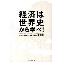 茂木誠 経済は世界史から学べ! Book | タワーレコード Yahoo!店