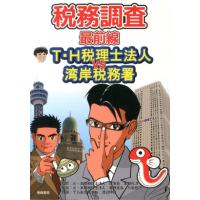 八重樫巧 税務調査最前線T・H税理士法人VS湾岸税務署 Book | タワーレコード Yahoo!店