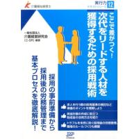 介護経営研究会(C-SR) ここで差がつく!次代をリードする人材を獲得するための採用戦術 介護福祉経営士実行力テキストシ Book | タワーレコード Yahoo!店