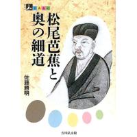 佐藤勝明 松尾芭蕉と奥の細道 人をあるく Book | タワーレコード Yahoo!店