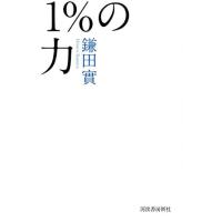 鎌田實 1%の力 Book | タワーレコード Yahoo!店