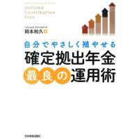 岡本和久 「確定拠出年金」最良の運用術 自分でやさしく殖やせる Book | タワーレコード Yahoo!店