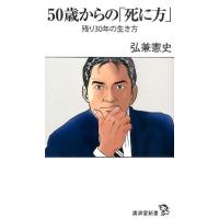 弘兼憲史 50歳からの「死に方」 残り30年の生き方 廣済堂新書 46 Book | タワーレコード Yahoo!店