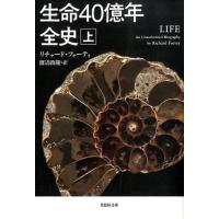 リチャード・フォーティ 生命40億年全史 上巻 草思社文庫 フ 1-1 Book | タワーレコード Yahoo!店