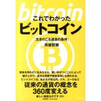 斉藤賢爾 これでわかったビットコイン 生きのこる通貨の条件 Book | タワーレコード Yahoo!店
