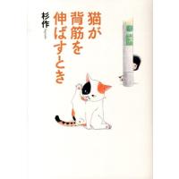 杉作 猫が背筋を伸ばすとき Book | タワーレコード Yahoo!店