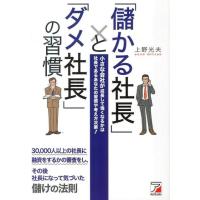 上野光夫 「儲かる社長」と「ダメ社長」の習慣 小さな会社が成長して強くなるかは社長であるあなたの習慣や考え方次第! Book | タワーレコード Yahoo!店