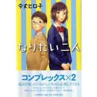 令丈ヒロ子 なりたい二人 Book | タワーレコード Yahoo!店