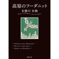 有栖川有栖 高原のフーダニット 徳間文庫 あ 59-1 Book | タワーレコード Yahoo!店