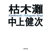 中上健次 枯木灘 新装新版 河出文庫 な 1-1 Book | タワーレコード Yahoo!店