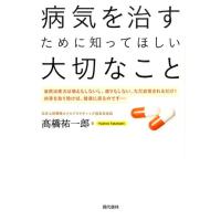 高橋祐一郎 病気を治すために知ってほしい大切なこと Book | タワーレコード Yahoo!店